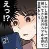 単身赴任の夫のLINEにあった「知らない女とのやりとり」…胸騒ぎが確信に変わった瞬間