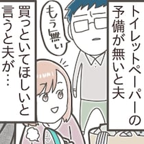 トイレットペーパーの補充は“妻の責任”？「押し付けるな」とキレる夫に、絶句