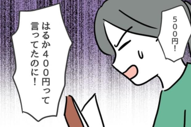 100円の差で豹変したママ友… 子どもまで巻き込む「非常識な要求」に絶句