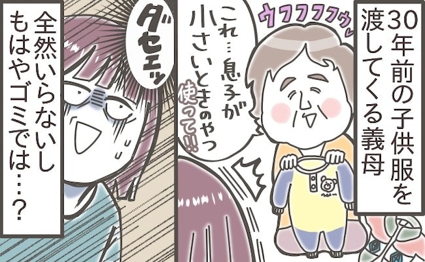 義母がくれた“30年前のベビー服”。でも、本音は“ゴミ”だと思っている
