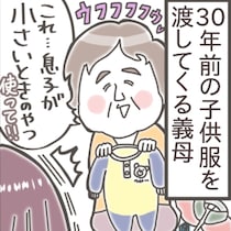義母がくれた“30年前のベビー服”。でも、本音は“ゴミ”だと思っている