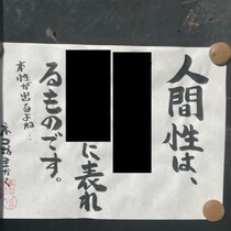 お寺の強烈な掲示板に「本性が出るよね…」手書きの格言に1.5万いいね「まさにそれ」「気をつけたい」