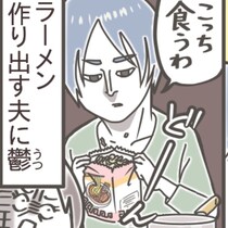妻が作った煮物を、ラーメンの“トッピング”にした夫。その無神経さにモヤッ