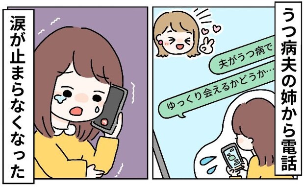 「夫がうつ病」告げたら→義姉の言葉で涙が出た理由｜夫がうつになりました