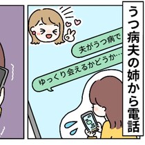 「夫がうつ病」告げたら→義姉の言葉で涙が出た理由｜夫がうつになりました