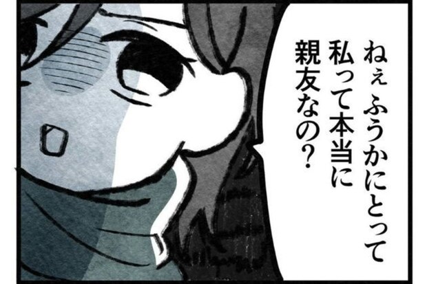 「親友」という言葉を疑った日…価値観が合わない友人に告げた“さようなら”