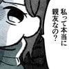 「親友」という言葉を疑った日…価値観が合わない友人に告げた“さようなら”