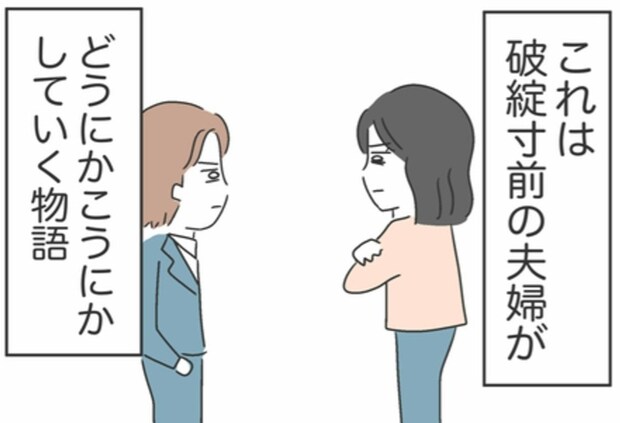 「破綻寸前の夫婦関係」冷え切った心は本当に取り戻せるのか?｜私は夫との未来を諦めない