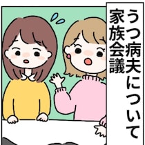 義母「正直に言うと…」夫のうつについて、義実家と話し合った結果｜夫がうつになりました