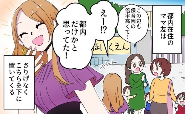 郊外ライフの平穏に暗雲…都会からきたママ友のひと言｜都会自慢が止まらないママ友