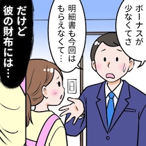 夫の“お金の嘘”、どこまで許せる？ボーナス隠しに、給料明細の嘘…もう限界