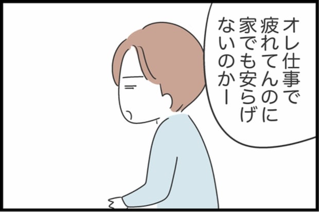 「家でも安らげないのかー」夫の一言に妻ブチギレ！｜私は夫との未来を諦めない