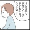 「家でも安らげないのかー」夫の一言に妻ブチギレ！｜私は夫との未来を諦めない