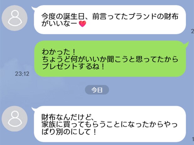 「財布、もう買ったんだけど…」友人の“プレゼント変更LINE”に絶句