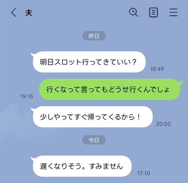 朝イチでスロットへ、帰宅は閉店後。悪びれもしない夫にイラッ