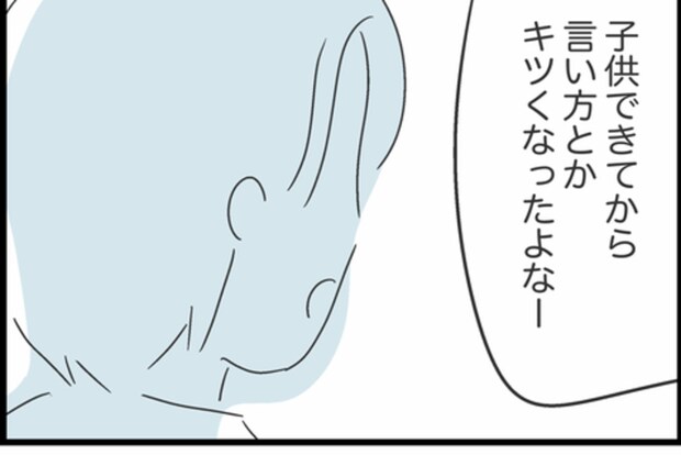 「子どもできてから言い方とかキツくなったよなー」夫の何気ない一言が、今も胸に刺さってる｜私は夫との未来を諦めない