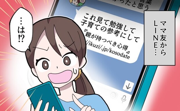 「これ見て勉強して」ママ友から届いた、上から目線のメッセージに衝撃｜わが子さえ良ければいいママ友