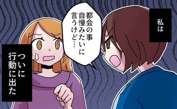 「聞いているとつらい」→園ママの無意識マウントを指摘した、勇気の瞬間｜都会自慢が止まらないママ友