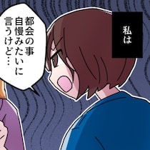 「聞いているとつらい」→園ママの無意識マウントを指摘した、勇気の瞬間｜都会自慢が止まらないママ友
