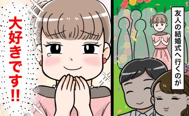 結婚式にこれまで8回参列、29歳で抱いた“特別な感情”に「わかります」「私はもうないかも」