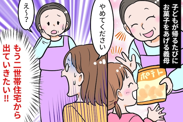 義母との関係に疲れ、二世帯住宅を出たい。孫への“お菓子”も、もうストレス