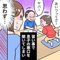 子どもの悪口に、ついカッとなり反撃。でも、大人気なかった…母の後悔