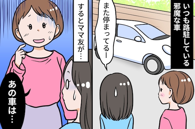 「あの車、邪魔ですよね」ママ友に同意を求めたら、まさか“本人の車”だった
