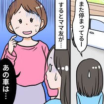 「あの車、邪魔ですよね」ママ友に同意を求めたら、まさか“本人の車”だった