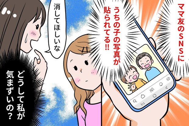 子どもの写真を、勝手にSNS投稿された！ママ友との付き合い方、見直すべき？