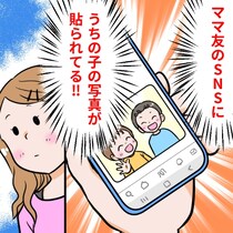 子どもの写真を、勝手にSNS投稿された！ママ友との付き合い方、見直すべき？