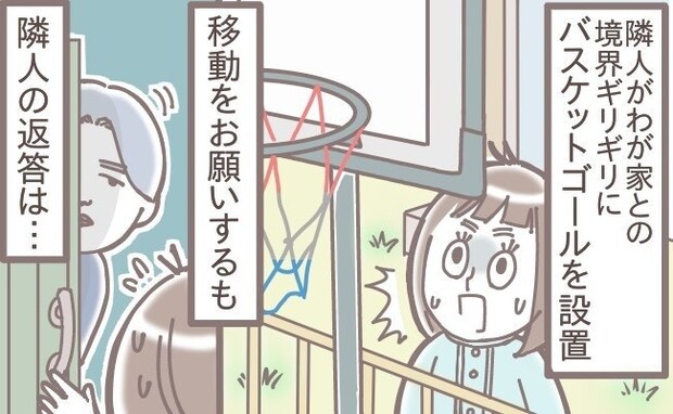隣人が家の境界にバスケゴールを設置 → 注意した結果、とんでもない展開に…