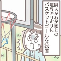 隣人が家の境界にバスケゴールを設置 → 注意した結果、とんでもない展開に…