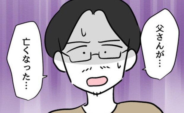 新たな家族の生活が始まったその時…突然舞い降りた訃報の現実｜みんな私に配慮して