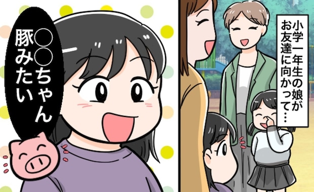 子どもの口から「ブタみたい」。親同士の前で、まさかの失言に冷や汗が止まらない