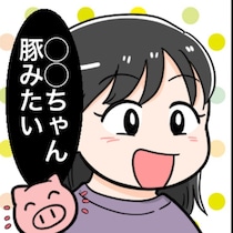 子どもの口から「ブタみたい」。親同士の前で、まさかの失言に冷や汗が止まらない