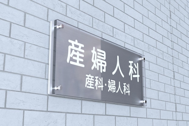産婦人科　看板