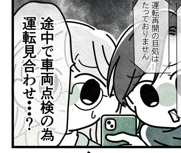 帰ろうとしたら電車が運転見合わせに…帰れなくなってしまうのか｜親友だと思っていたのは私だけ？