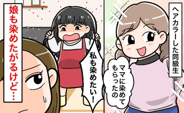 「染めたい!」小学生のわが子のひと言に母困惑…友達のヘアカラーがきっかけでモヤモヤ