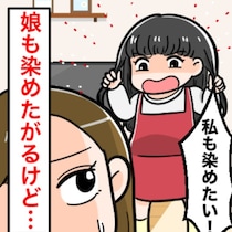 「染めたい！」小学生のわが子のひと言に母困惑…友達のヘアカラーがきっかけでモヤモヤ