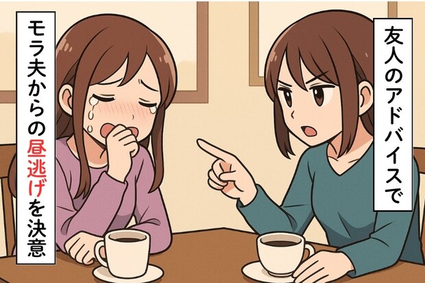友人「あなたの旦那、ヤバいよ」→たった1回の家訪問で離婚を勧めた理由｜モラハラ夫から昼逃げした話