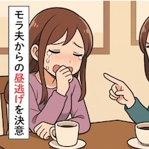 友人「あなたの旦那、ヤバいよ」→たった1回の家訪問で離婚を勧めた理由｜モラハラ夫から昼逃げした話
