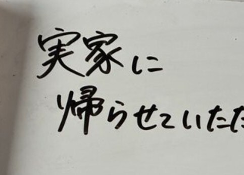 「実家に帰らせていただきます」妻の書き置き→ラスト一文に10万いいね「まさかの」「書き方！w」