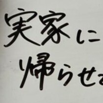 「実家に帰らせていただきます」妻の書き置き→ラスト一文に10万いいね「まさかの」「書き方！w」