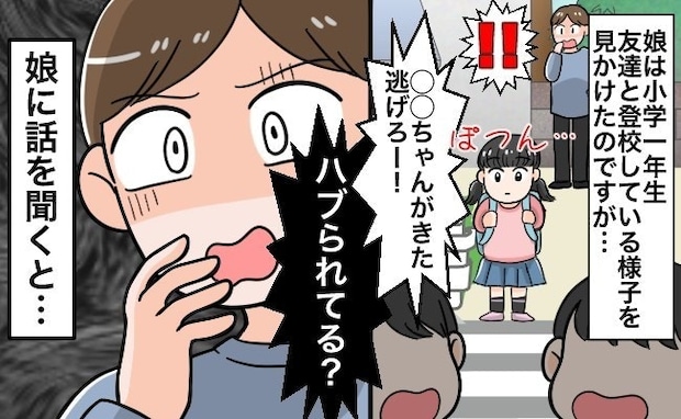 「目の前でハブられていた…」登校時に見た娘の姿に母ショック、親としてどう向き合う？