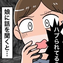 「目の前でハブられていた…」登校時に見た娘の姿に母ショック、親としてどう向き合う？