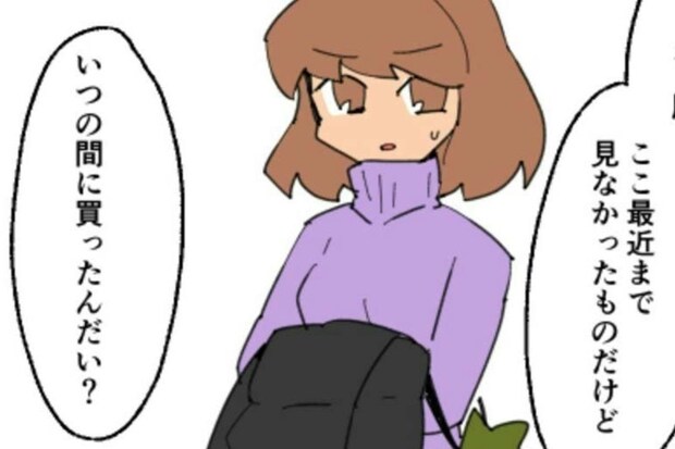 夫「いつの間に買ったの？」家計の浪費を突き止められた妻｜新興住宅地で見栄を張りすぎた話