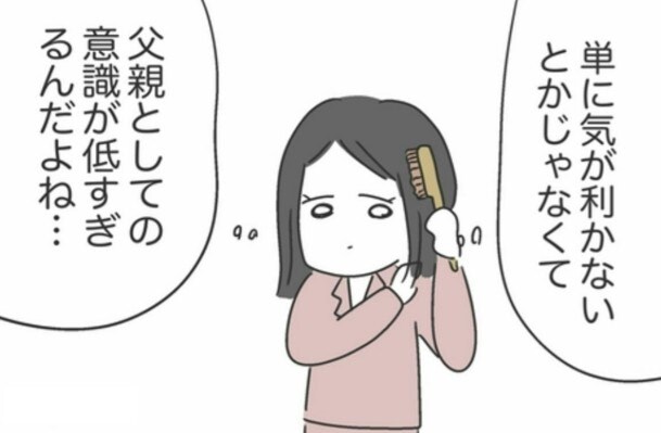 気が利かないとかのレベルじゃない。｢父親としての自覚」がなさすぎる｜私は夫との未来を諦めない