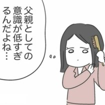 気が利かないとかのレベルじゃない。｢父親としての自覚」がなさすぎる｜私は夫との未来を諦めない