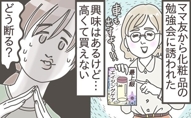 「行きたくない！」が本音。化粧品の勉強会に誘うママ友、あなたならどう断る？