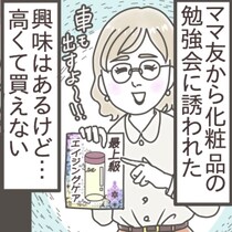 「行きたくない！」が本音。化粧品の勉強会に誘うママ友、あなたならどう断る？